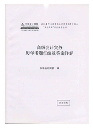 高級會計師“夢想成真”歷年考題匯編及答案詳解