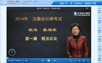 葉青老師2014年注冊會計師考試《稅法》基礎班高清課程