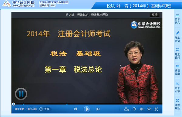 跟網(wǎng)校老師葉青一起學習2014年注會《稅法》基礎班課程