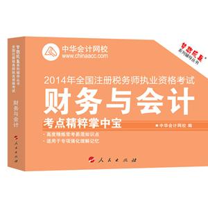 2014年“夢想成真”系列注稅考點精粹掌中寶－－財務(wù)與會計