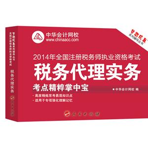 2014年“夢想成真”系列注稅考點精粹掌中寶——稅務(wù)代理實務(wù)