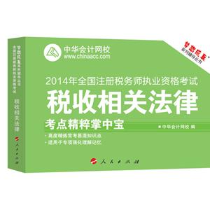 2014年“夢想成真”系列注稅考點精粹掌中寶——稅收相關(guān)法律