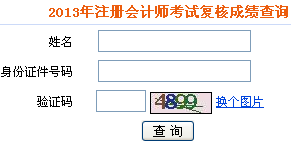 2013年度注冊(cè)會(huì)計(jì)師考試成績復(fù)核結(jié)果查詢