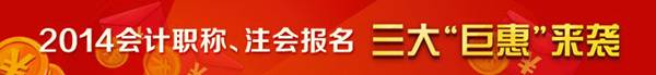 2014年會(huì)計(jì)職稱、注會(huì)報(bào)名三大“巨惠”來襲