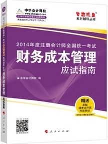 財(cái)務(wù)成本管理應(yīng)試指南