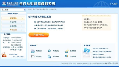 銀行從業(yè)機(jī)考模擬系統(tǒng)