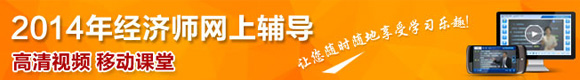 2014年經(jīng)濟師考試網(wǎng)上輔導(dǎo)熱招