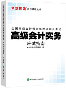 2014年“夢想成真”系列高級會計師應(yīng)試指南——高級會計實務(wù)