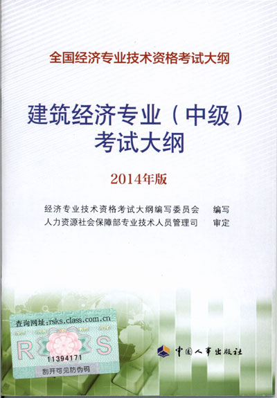 2014年中級經(jīng)濟師考試大綱建筑專業(yè)知識與實務