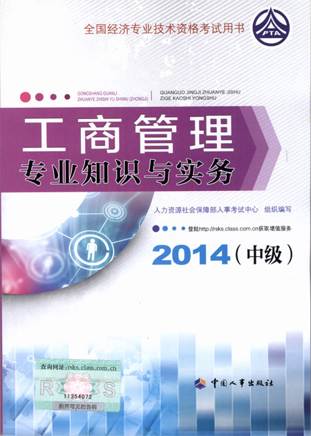 2014年中級經(jīng)濟(jì)師考試教材工商管理專業(yè)知識與實(shí)務(wù)