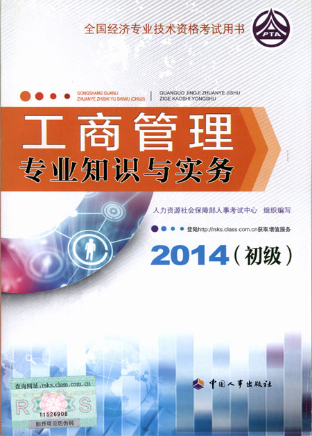 2014年初級經(jīng)濟師考試教材工商管理專業(yè)知識與實務