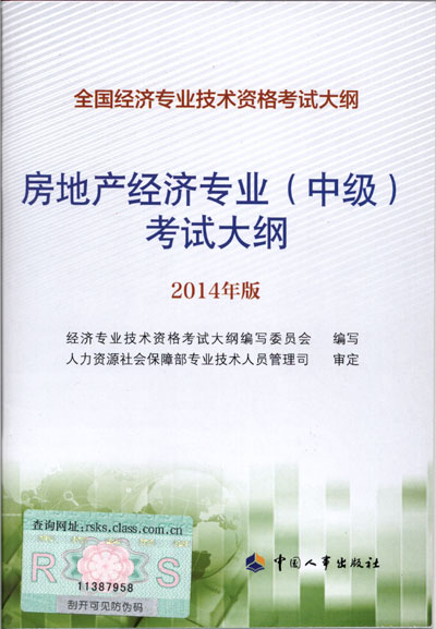 2014年中級(jí)經(jīng)濟(jì)師考試大綱房地產(chǎn)專業(yè)知識(shí)與實(shí)務(wù)