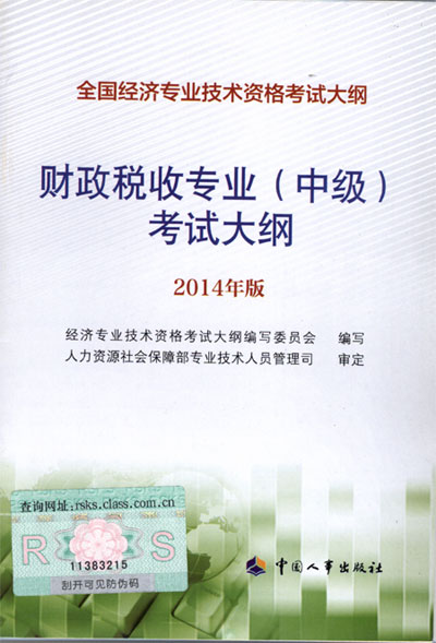 2014年中級經(jīng)濟(jì)師考試大綱財(cái)政稅收專業(yè)知識與實(shí)務(wù)