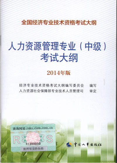 2014年中級(jí)經(jīng)濟(jì)師考試大綱人力資源專(zhuān)業(yè)知識(shí)與實(shí)務(wù)