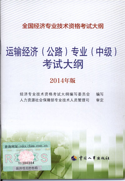 2014年中級經(jīng)濟(jì)師考試大綱公路運輸專業(yè)知識與實務(wù)