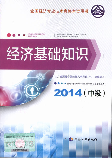 2014年中級(jí)經(jīng)濟(jì)師考試教材經(jīng)濟(jì)基礎(chǔ)知識(shí)