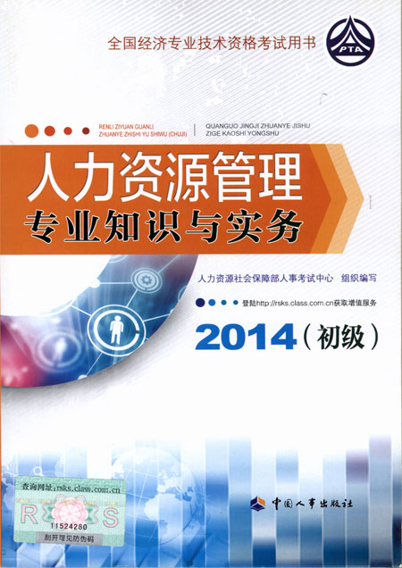 2014年初級經(jīng)濟(jì)師考試教材人力資源專業(yè)知識與實務(wù)