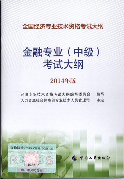 2014年中級(jí)經(jīng)濟(jì)師考試大綱金融專業(yè)知識(shí)與實(shí)務(wù)