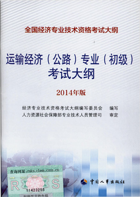 2014年中級經(jīng)濟(jì)師考試大綱公路專業(yè)知識與實(shí)務(wù)