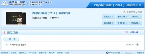 網(wǎng)校老師于愛君2014年國際注冊內(nèi)部審計師《內(nèi)部審計基礎(chǔ)》基礎(chǔ)班免費高清課程