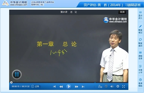 黃勝老師2014年注評考試《資產評估》習題精講班高清課程