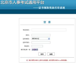 [北京市人事考試網(wǎng)]北京2013初級職稱考試資格證書領(lǐng)取憑條