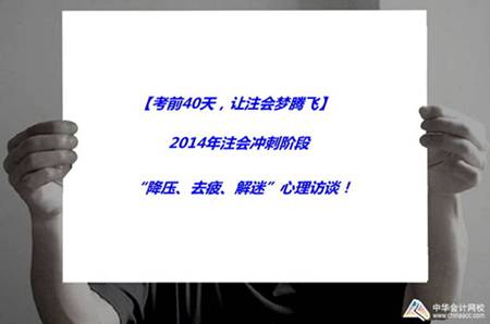 注會活動(dòng)：2014年注會沖刺階段“降壓、去疲、解迷”心理訪談！