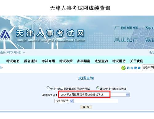 天津人事考試網(wǎng)：天津2014年注冊(cè)稅務(wù)師成績(jī)查詢(xún)?nèi)肟诠? width=