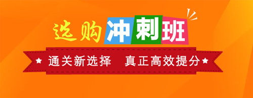 選購沖刺班：直達(dá)新選擇 真正備考課程