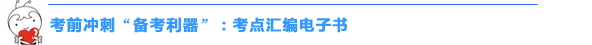 2015初級會計(jì)職稱“沖刺串講班+考點(diǎn)匯編”幫你快捷掌握高頻考點(diǎn)