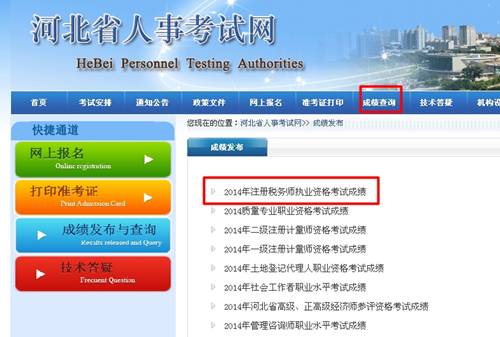 河北省人事考試網(wǎng)：河北2014年注冊稅務(wù)師成績查詢?nèi)肟诠? width=