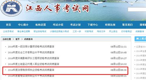 江西人事考試網(wǎng)：江西2014年注冊稅務師成績查詢?nèi)肟诠? width=