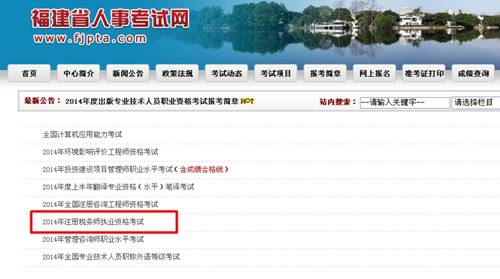 福建省人事考試網(wǎng)：福建2014年注冊(cè)稅務(wù)師成績(jī)查詢?nèi)肟诠? width=