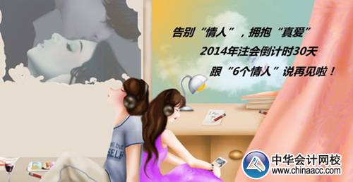 注會(huì)活動(dòng)：2014年注會(huì)倒計(jì)時(shí)30天跟“6個(gè)情人”說(shuō)再見(jiàn)