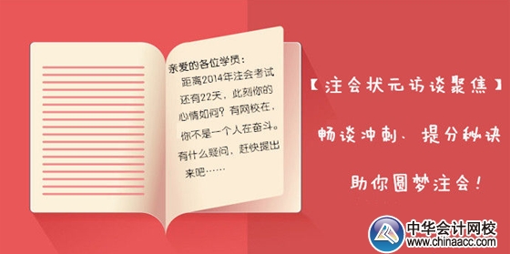 【狀元訪(fǎng)談聚焦】2013年注會(huì)各科目狀元暢談考前沖刺、備考秘訣，助你圓夢(mèng)注會(huì)！