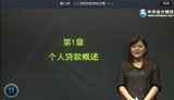 2014年銀行從業(yè)資格考試《個人貸款》基礎(chǔ)班馮冬梅老師高清課程