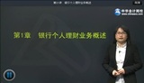 2014年銀行從業(yè)資格考試《個人理財》基礎(chǔ)班王菊老師高清課程