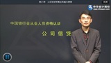 2014年銀行從業(yè)資格考試《公司信貸》基礎(chǔ)班陳剛老師高清課程