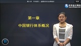 2014年銀行從業(yè)資格考試《法規(guī)與綜合能力》基礎(chǔ)班免費高清課程        