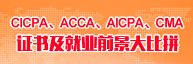 CICPA、ACCA、AICPA、CMA證書及就業(yè)前景大比拼