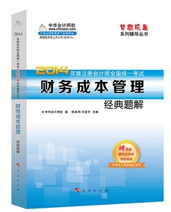 2014年“夢想成真”系列注會經(jīng)典題解－－財(cái)務(wù)成本管理