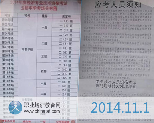 2014年經(jīng)濟師考試規(guī)定及考場設置·職業(yè)培訓教育網(wǎng)攝