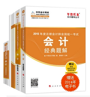 2015年注冊(cè)會(huì)計(jì)師“夢(mèng)想成真”系列五冊(cè)通關(guān)－會(huì)計(jì)