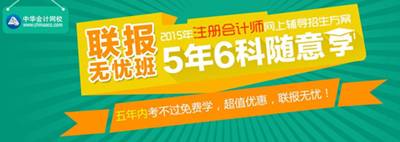 2015年注冊(cè)會(huì)計(jì)師考試網(wǎng)上輔導(dǎo)招生方案聯(lián)報(bào)無(wú)憂班