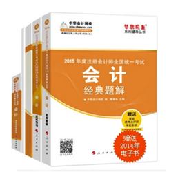 2015年注冊(cè)會(huì)計(jì)師“夢(mèng)想成真”系列五冊(cè)通關(guān)會(huì)計(jì)