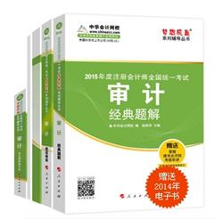 2015年注冊(cè)會(huì)計(jì)師“夢(mèng)想成真”系列五冊(cè)通關(guān)審計(jì)