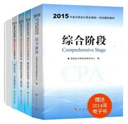 2015年CPA夢想成真系列叢書六冊直達(dá)綜合階段