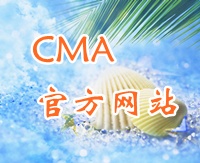 CMA官方網(wǎng)站