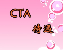 湖南CTA待遇