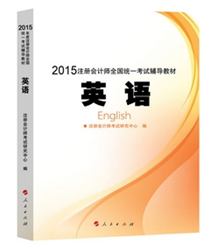 2015年注冊(cè)會(huì)計(jì)師全國(guó)統(tǒng)一考試輔導(dǎo)教材（英語(yǔ)）